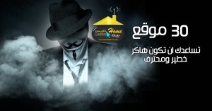 مواقع تعليم الهاكر بسهولة