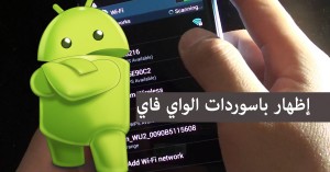 إظهار باسوردات شبكات الواي فاي في هاتفك الاندرويد إظهار باسوردات شبكات الواي فاي في هاتفك الاندرويد